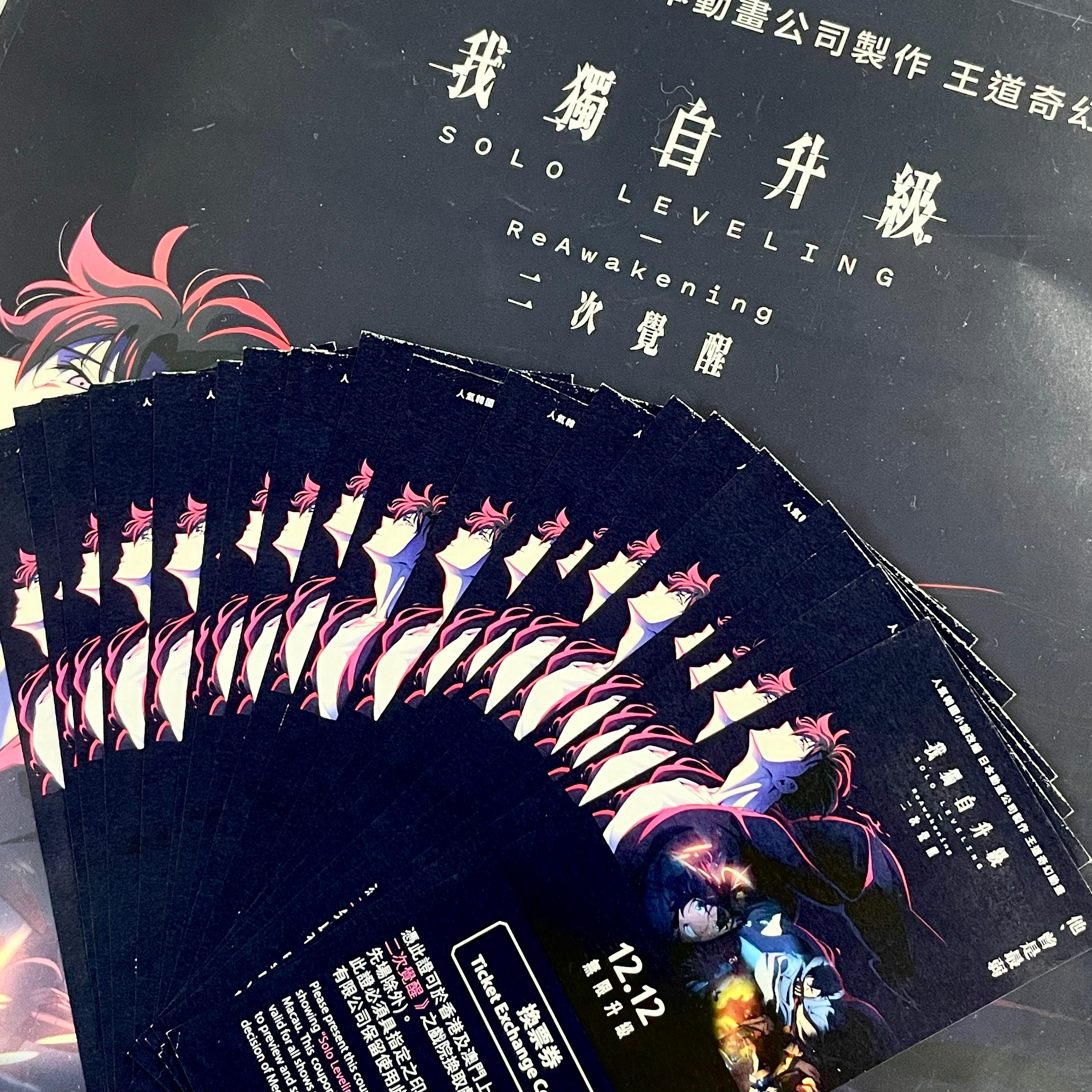 免費送《我獨自升級:二次覺醒》電影贈券活動